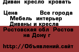 Диван, кресло, кровать › Цена ­ 6 000 - Все города Мебель, интерьер » Диваны и кресла   . Ростовская обл.,Ростов-на-Дону г.